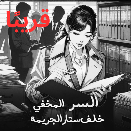 السر المخفي خلف ستار الجريمة
